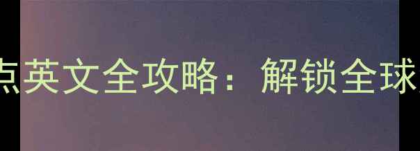 图片 中国十大必去景点英文全攻略：解锁全球游客的旅行密码2