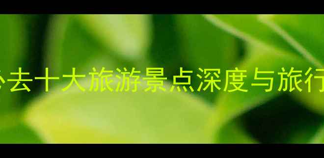 图片 中国必去十大旅游景点深度与旅行攻略2