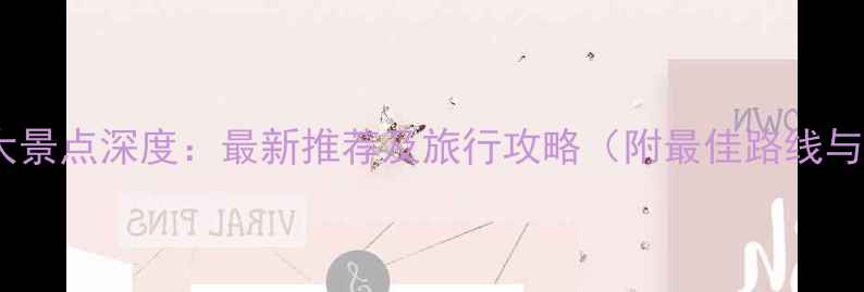 图片 中国必去十大景点深度：最新推荐及旅行攻略（附最佳路线与避坑指南）1