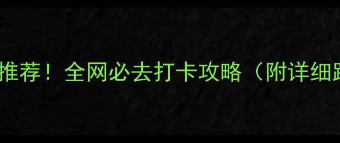 图片 中国最独特景点推荐！全网必去打卡攻略（附详细路线+拍照技巧）