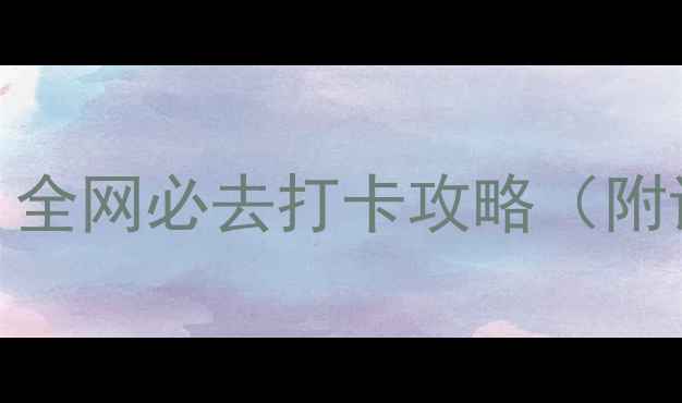图片 中国最独特景点推荐！全网必去打卡攻略（附详细路线+拍照技巧）2