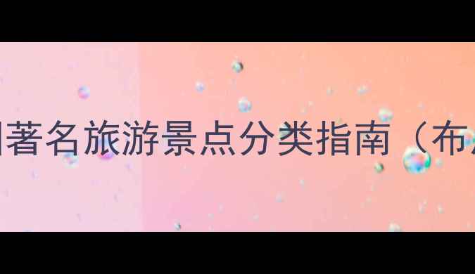 图片 中国著名旅游景点分类指南（布局）