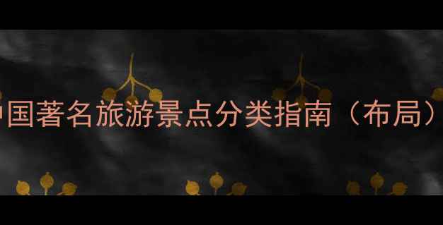 图片 中国著名旅游景点分类指南（布局）2