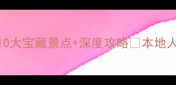 图片 中山必去打卡！10大宝藏景点+深度攻略🌟本地人私藏路线大公开
