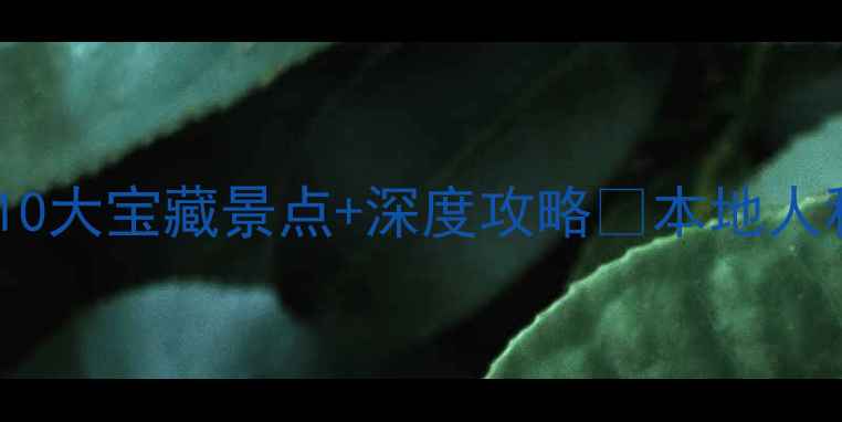 图片 中山必去打卡！10大宝藏景点+深度攻略🌟本地人私藏路线大公开1