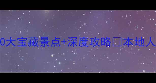 图片 中山必去打卡！10大宝藏景点+深度攻略🌟本地人私藏路线大公开2