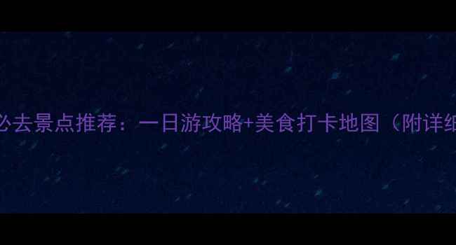 图片 中山民众镇必去景点推荐：一日游攻略+美食打卡地图（附详细交通指南）