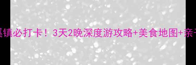 图片 中山沙溪镇必打卡！3天2晚深度游攻略+美食地图+亲子景点全