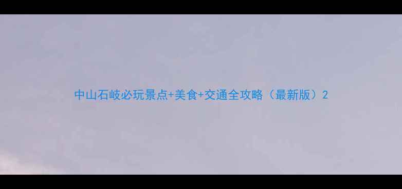图片 中山石岐必玩景点+美食+交通全攻略（最新版）2