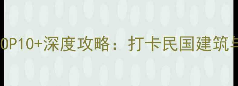 图片 中山陵必去景点TOP10+深度攻略：打卡民国建筑与历史地标全指南