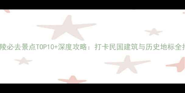 图片 中山陵必去景点TOP10+深度攻略：打卡民国建筑与历史地标全指南1