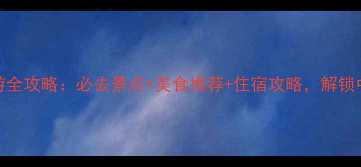 图片 中秋节厦门旅游全攻略：必去景点+美食推荐+住宿攻略，解锁中秋团圆新模式