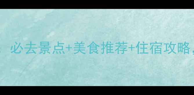 图片 中秋节厦门旅游全攻略：必去景点+美食推荐+住宿攻略，解锁中秋团圆新模式2