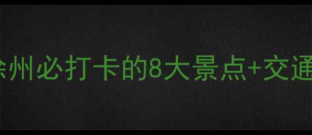 图片 丰县周边游全攻略：江苏徐州必打卡的8大景点+交通住宿指南（附最新门票）2