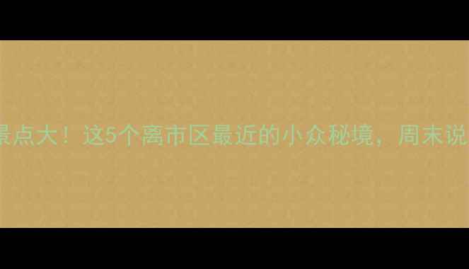 图片 丰城宝藏景点大！这5个离市区最近的小众秘境，周末说走就走！2