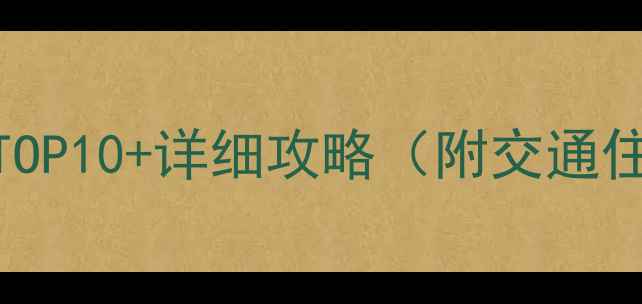 图片 丰都周边游必去景点TOP10+详细攻略（附交通住宿）怎么玩最省心？