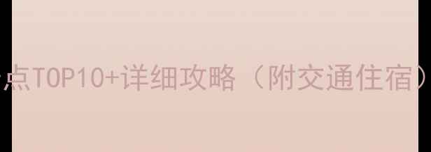 图片 丰都周边游必去景点TOP10+详细攻略（附交通住宿）怎么玩最省心？1