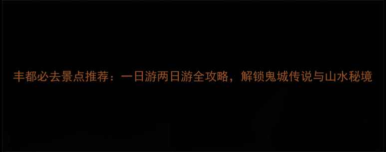 图片 丰都必去景点推荐：一日游两日游全攻略，解锁鬼城传说与山水秘境