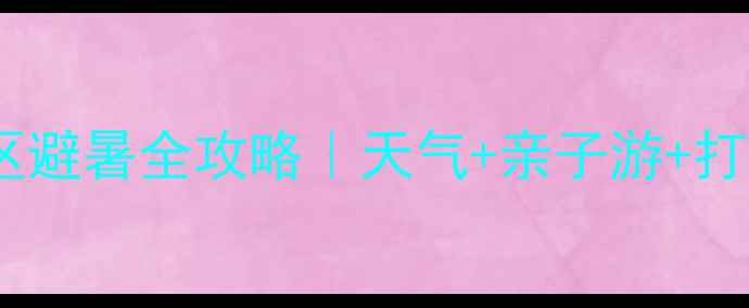 图片 丰都澜天湖景区避暑全攻略｜天气+亲子游+打卡点都在这！1