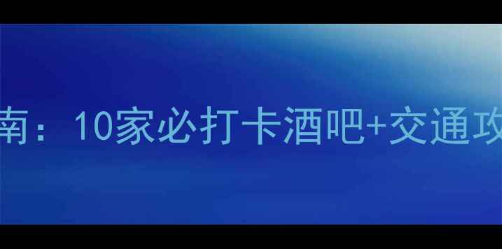 图片 临安夜生活指南：10家必打卡酒吧+交通攻略与隐藏玩法
