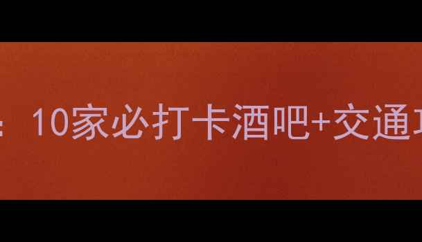 图片 临安夜生活指南：10家必打卡酒吧+交通攻略与隐藏玩法1