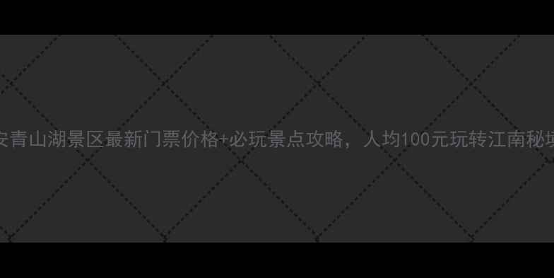 图片 临安青山湖景区最新门票价格+必玩景点攻略，人均100元玩转江南秘境！