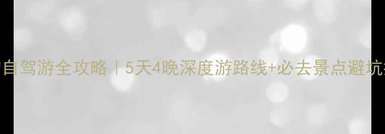图片 临朐自驾游全攻略｜5天4晚深度游路线+必去景点避坑指南