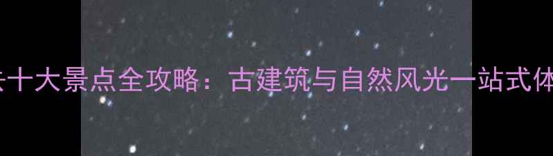图片 临汾必去十大景点全攻略：古建筑与自然风光一站式体验指南1