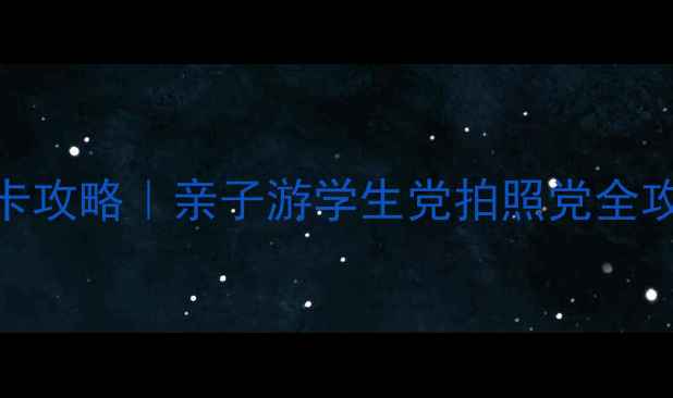 图片 临沂动物园必看打卡攻略｜亲子游学生党拍照党全攻略（附隐藏玩法）