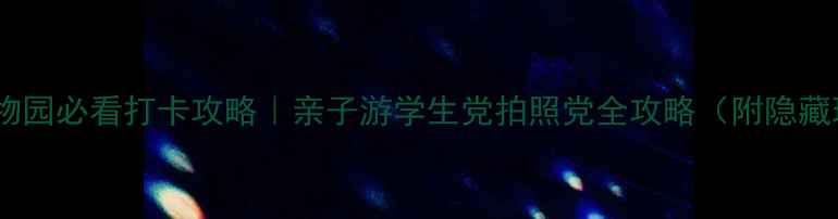 图片 临沂动物园必看打卡攻略｜亲子游学生党拍照党全攻略（附隐藏玩法）1