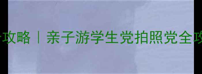 图片 临沂动物园必看打卡攻略｜亲子游学生党拍照党全攻略（附隐藏玩法）2