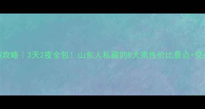 图片 临沂周边游攻略｜3天2夜全包！山东人私藏的8大高性价比景点+交通住宿清单