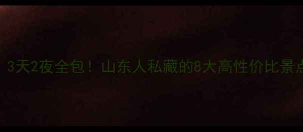 图片 临沂周边游攻略｜3天2夜全包！山东人私藏的8大高性价比景点+交通住宿清单1