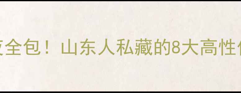 图片 临沂周边游攻略｜3天2夜全包！山东人私藏的8大高性价比景点+交通住宿清单2