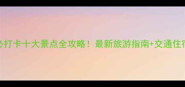 图片 临沂必打卡十大景点全攻略！最新旅游指南+交通住宿推荐