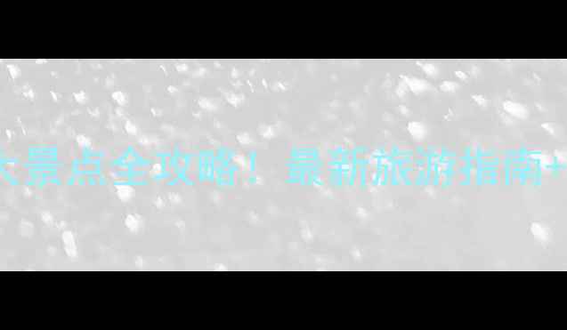 图片 临沂必打卡十大景点全攻略！最新旅游指南+交通住宿推荐2