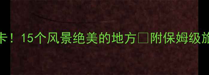 图片 临沂必打卡！15个风景绝美的地方🌄附保姆级旅游攻略🚗
