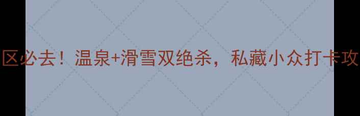图片 临沂汤泉旅游度假区必去！温泉+滑雪双绝杀，私藏小众打卡攻略（附隐藏福利）