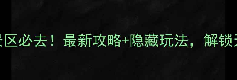 图片 临沂蒙阴蒙山云蒙景区必去！最新攻略+隐藏玩法，解锁天然氧吧的N种玩法1