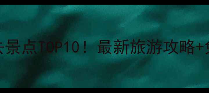 图片 临河市区必去景点TOP10！最新旅游攻略+免费景点推荐