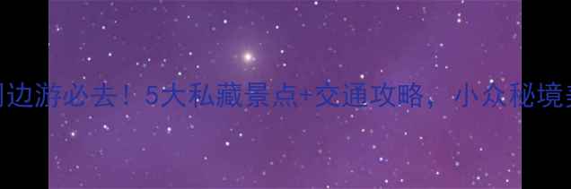 图片 临洮县周边游必去！5大私藏景点+交通攻略，小众秘境美到窒息