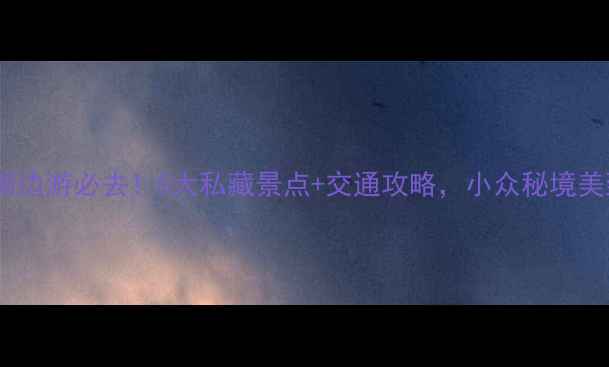 图片 临洮县周边游必去！5大私藏景点+交通攻略，小众秘境美到窒息1