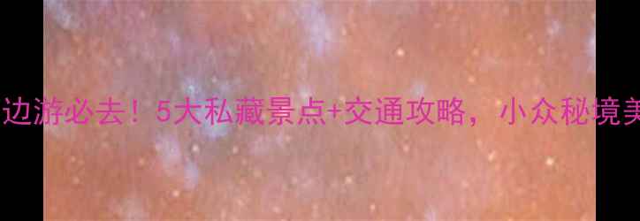 图片 临洮县周边游必去！5大私藏景点+交通攻略，小众秘境美到窒息2