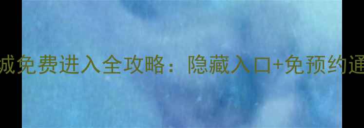 图片 临海江南长城免费进入全攻略：隐藏入口+免预约通道大公开！