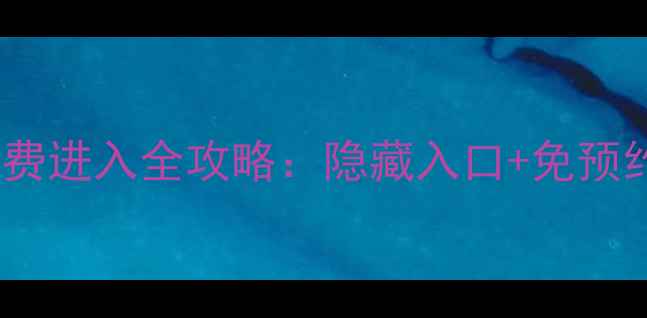图片 临海江南长城免费进入全攻略：隐藏入口+免预约通道大公开！1