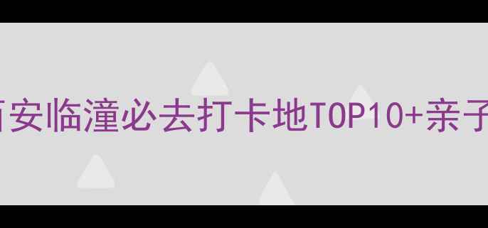 图片 临潼旅游景点推荐西安临潼必去打卡地TOP10+亲子游拍照圣地全攻略1