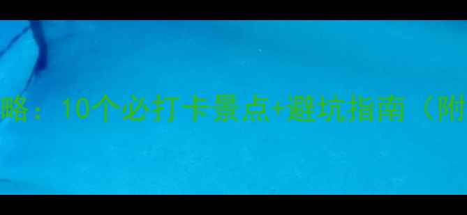 图片 临高岛小众秘境全攻略：10个必打卡景点+避坑指南（附最新交通住宿信息）