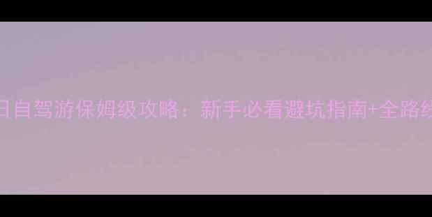图片 丹东3日自驾游保姆级攻略：新手必看避坑指南+全路线规划2