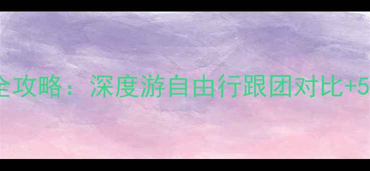 图片 丹东旅游团价格全攻略：深度游自由行跟团对比+5大必去景点推荐1