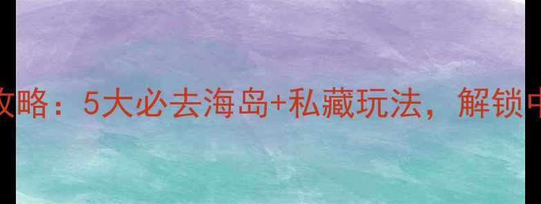 图片 丹东海边游玩全攻略：5大必去海岛+私藏玩法，解锁中朝边境隐藏玩法